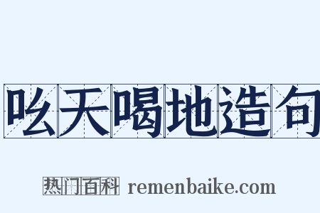 吆天喝地造句是什么意思的图片